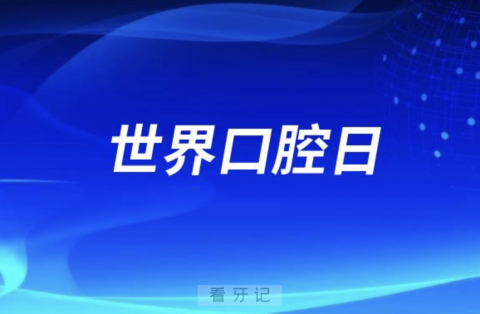 世界口腔日选在3月20日含义的是什么