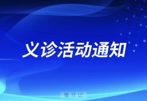 天水市****开展“320世界口腔健康日”义诊活动