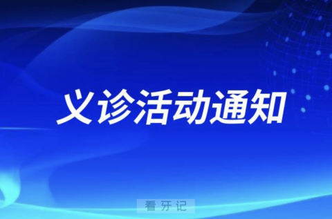 安徽省**口腔科义诊活动通知