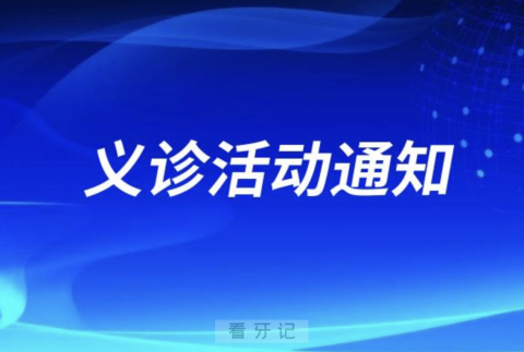 山西**口腔科关于开展“世界口腔健康日”义诊活动