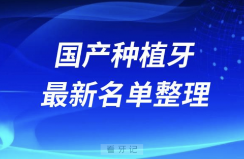 024十大国产正规种植牙排名前十榜单名单"