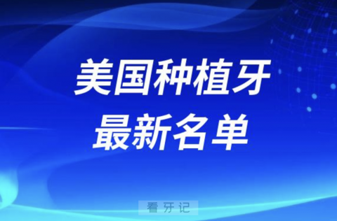 024美国十大种植牙排名前十榜单名单"