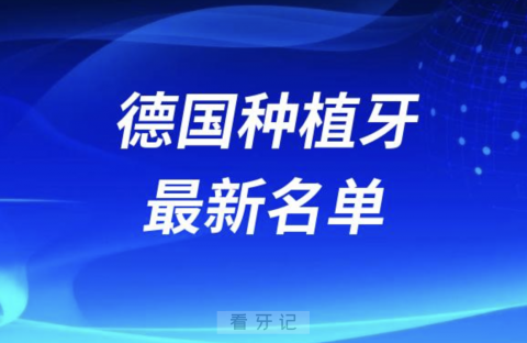 024德国十大种植牙排名前十榜单名单"