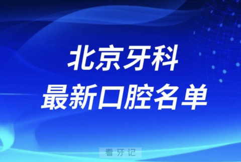 024北京十大口腔医院排名榜前十前二十榜单名单"