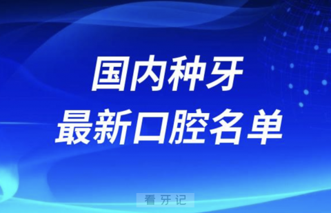 024全国种牙连锁十大口腔医院排名榜前十榜单名单"