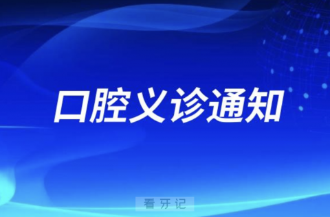 杭州口腔医院组织开展成人口腔健康讲座