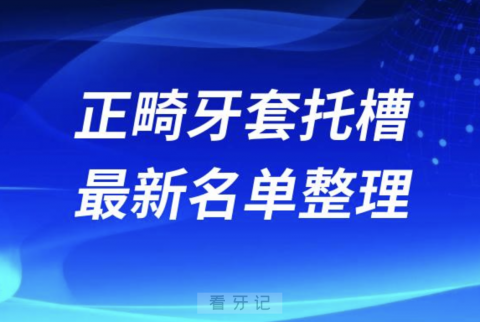 全球十大正畸牙套托槽品牌前十排行榜名单