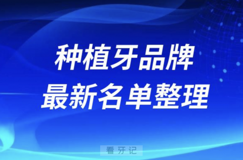 国内性价比高的种植牙品牌排行榜前十名单