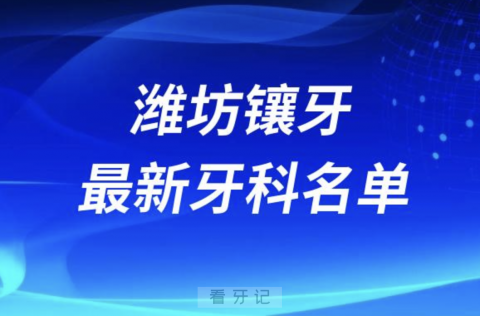 024潍坊镶牙十大口腔医院排名榜前十榜单名单"