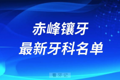 024赤峰镶牙十大口腔医院排名榜前十榜单名单"