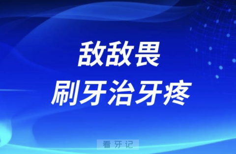 敌敌畏刷牙治牙疼？牙医惊呆了！