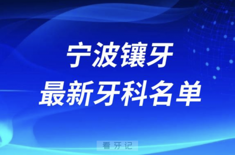 宁波镶牙十大口腔医院排名榜前十榜单名单2024