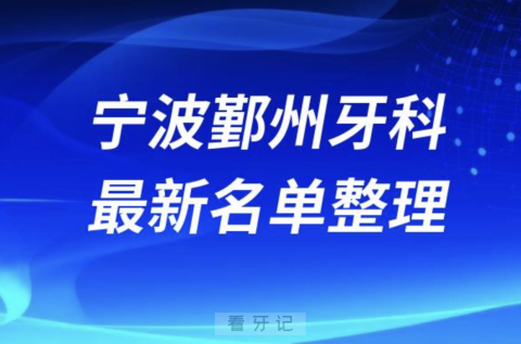 宁波鄞州牙科排行榜前十名单2024版