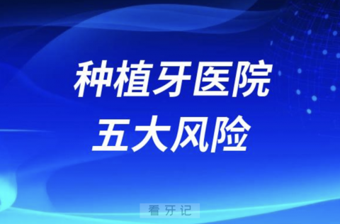 千万要收藏！种植牙医院五大风险盘点