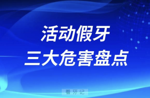 活动假牙细菌多不卫生嘴巴臭是真的假的附三大危害