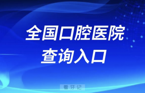 全国口腔医院种牙整牙价格医生资料查询入口2024版