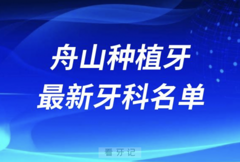 舟山种植牙十大口腔医院排名榜前十榜单名单2024