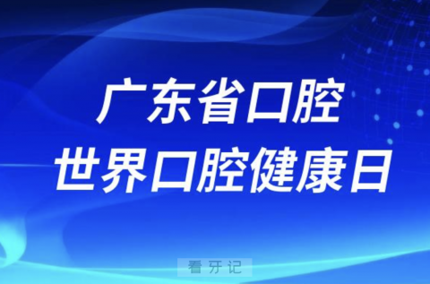 广东开展世界口腔健康日系列活动