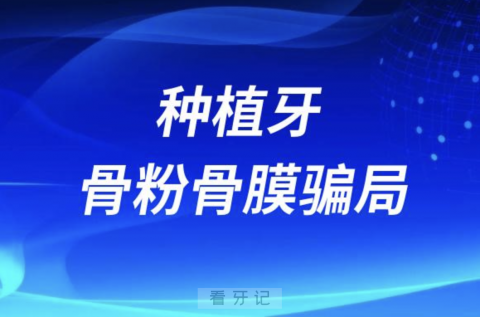 种植牙骨粉骨膜是不是“骗局”？最新解读来了