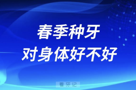 春季种牙对身体好不好？最新解读来了