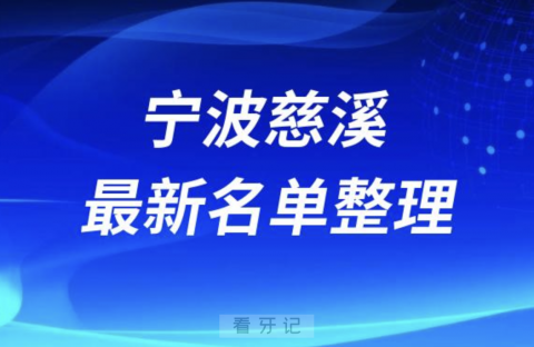 宁波慈溪十大口腔医院排名榜前十榜单名单2024