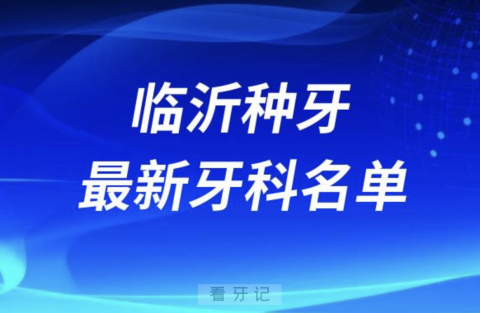 临沂种牙十大口腔医院排名榜前十榜单名单2024