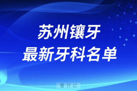 苏州镶牙十大口腔医院排名榜前十榜单名单2024