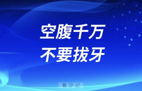 良心牙医告诉你空腹千万不要拔牙