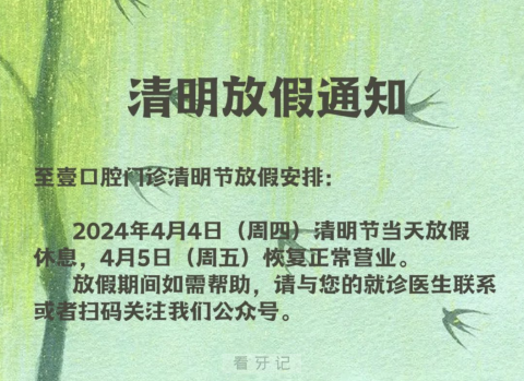 至壹口腔2024清明放假通知