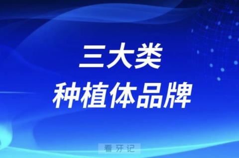 三大类种植体品牌最新盘点