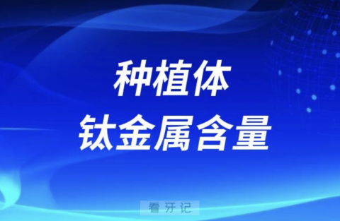 种植体钛金属含量越高越好吗？最新解读来了