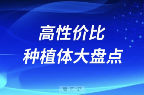 六大进口高性价比种植体大盘点