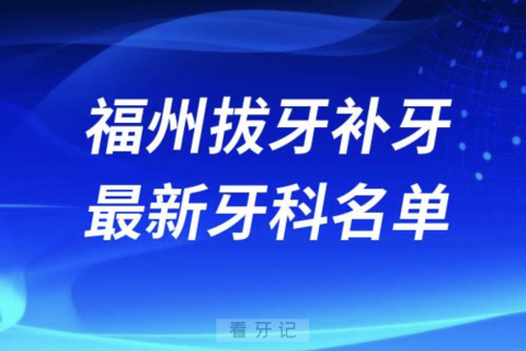 福州拔牙补牙十大口腔医院排名榜前十榜单名单2024