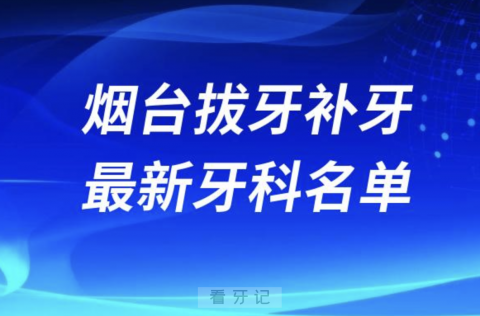 烟台拔牙补牙十大口腔医院排名榜前十榜单名单2024