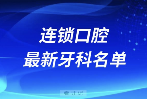 全国十大连锁口腔医院排名榜前十榜单名单2024