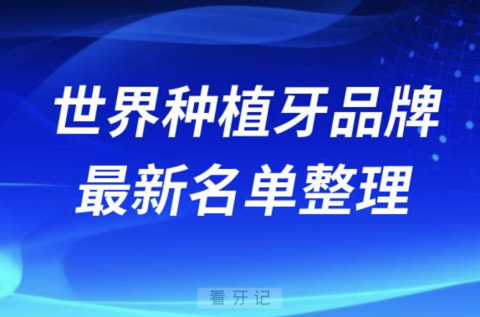 世界十大种植牙品牌排名榜前十榜单名单2024