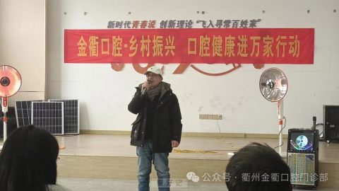 金衢口腔开展“口腔健康进万家”系列活动