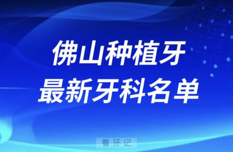 佛山哪家种植牙便宜又好口腔排名前十名单