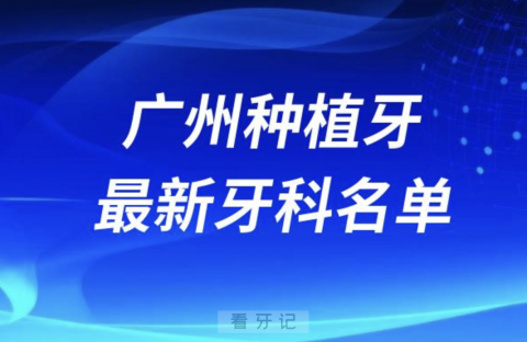 广州哪家牙科种植牙便宜又好口腔排名前十名单