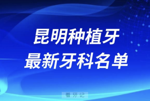 昆明哪家牙科种植牙便宜又好口腔排名前十名单