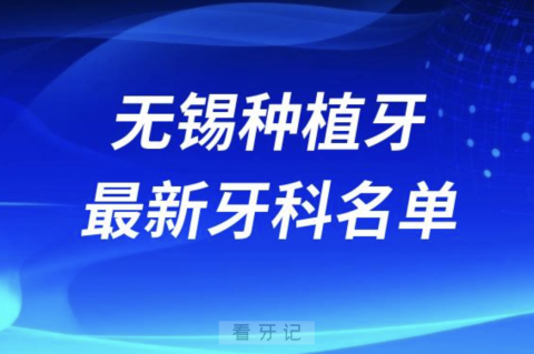 无锡哪家牙科种植牙便宜又好口腔排名前十名单