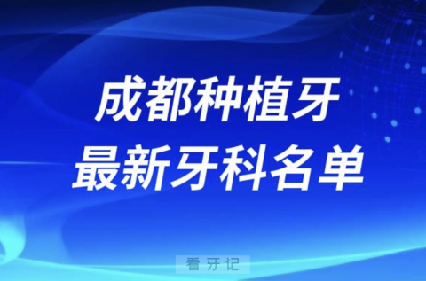 成都哪家牙科种植牙便宜又好口腔排名前十名单