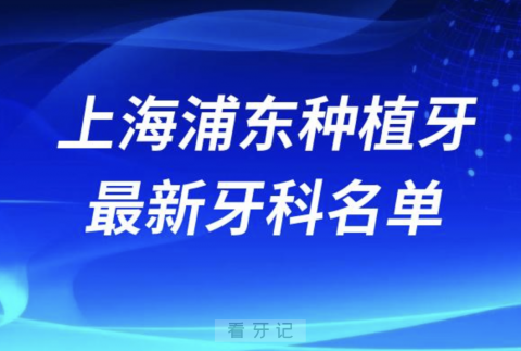 上海浦东新区哪家牙科种植牙便宜又好口腔排名前十名单