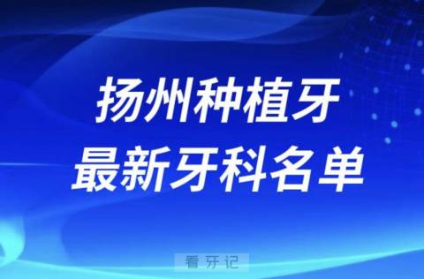 扬州哪家牙科种植牙便宜又好口腔排名前十名单