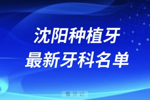 沈阳哪家牙科种植牙便宜又好口腔排名前十名单