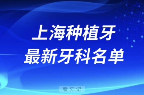 上海哪家牙科种植牙便宜又好口腔排名前十名单