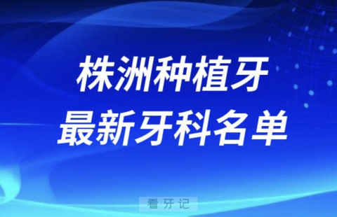 株洲哪家牙科种植牙便宜又好口腔排名前十名单