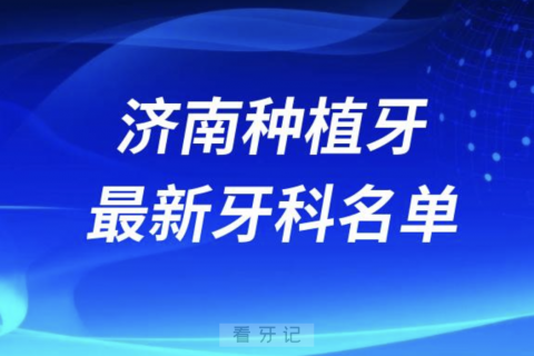 济南哪家牙科种植牙便宜又好口腔排名前十名单