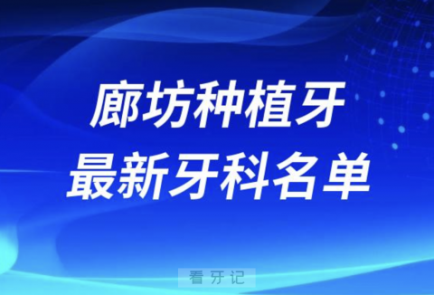 廊坊哪家牙科种植牙便宜又好口腔排名前十名单