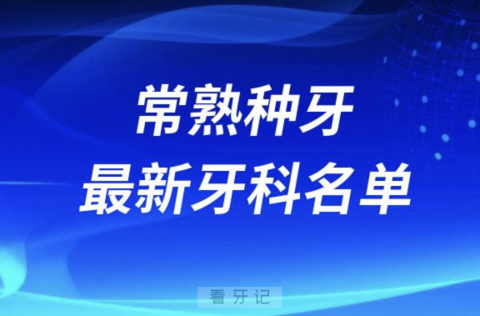 常熟哪家牙科种植牙便宜又好口腔排名前十名单